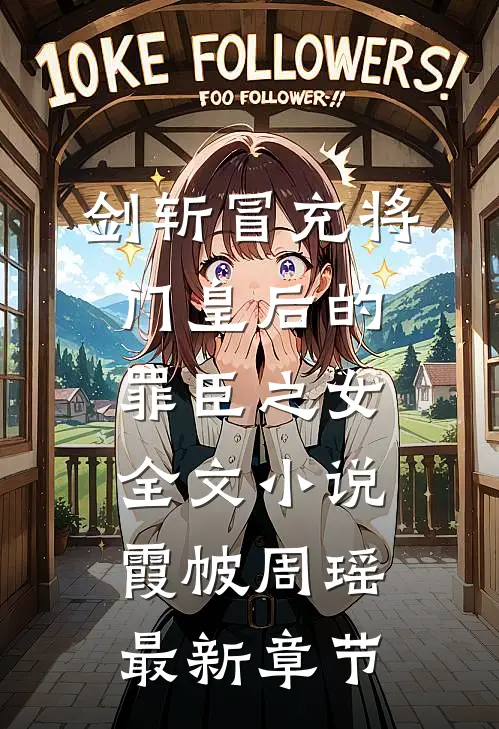 剑斩冒充将门皇后的罪臣之女全文小说霞帔周瑶最新章节