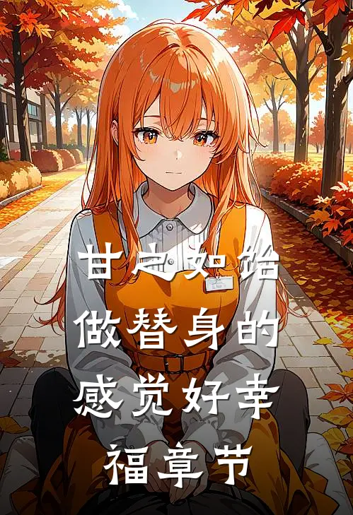 甘之如饴，做替身的感觉好幸福章节
