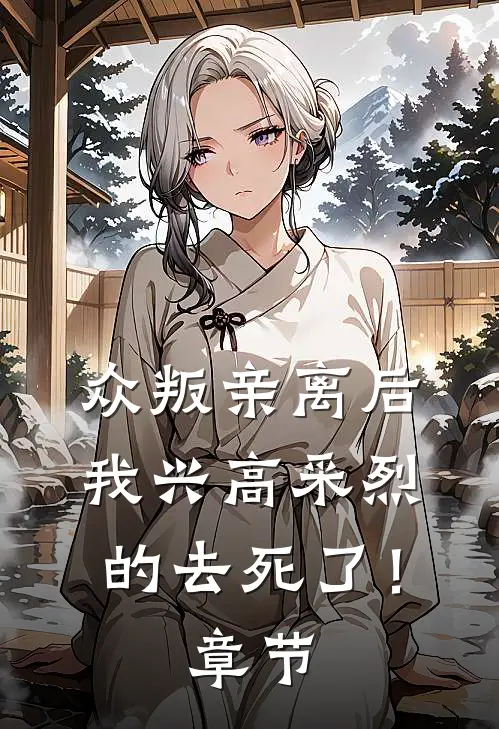 众叛亲离后，我兴高采烈的去死了！章节