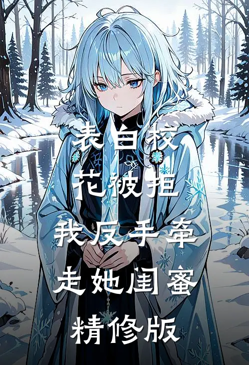 表白校花被拒，我反手牵走她闺蜜精修版