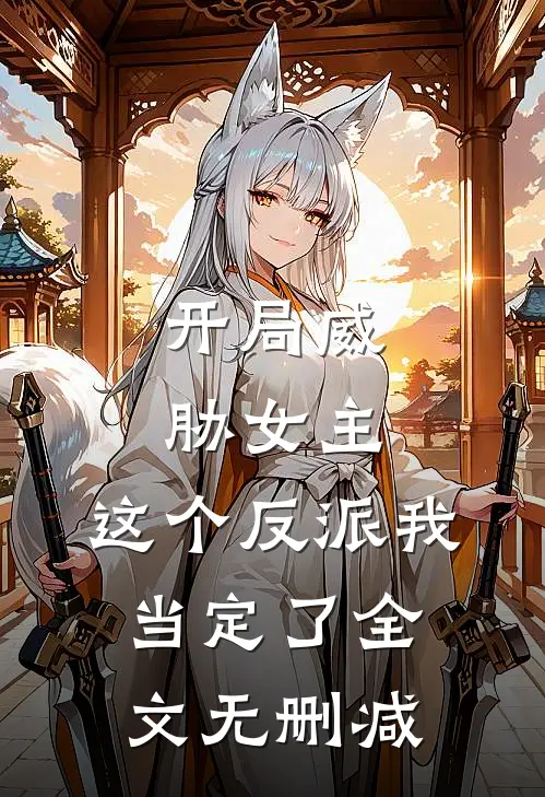 开局威胁女主，这个反派我当定了全文无删减