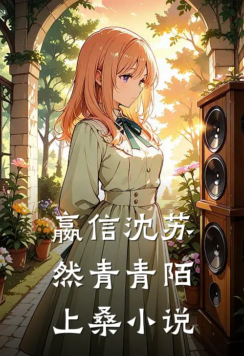 嬴信沈苏然青青陌上桑小说