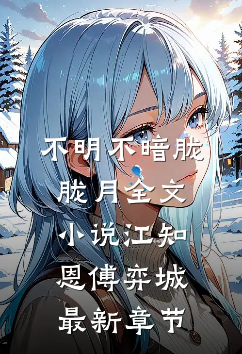 不明不暗胧胧月全文小说江知恩傅弈城最新章节