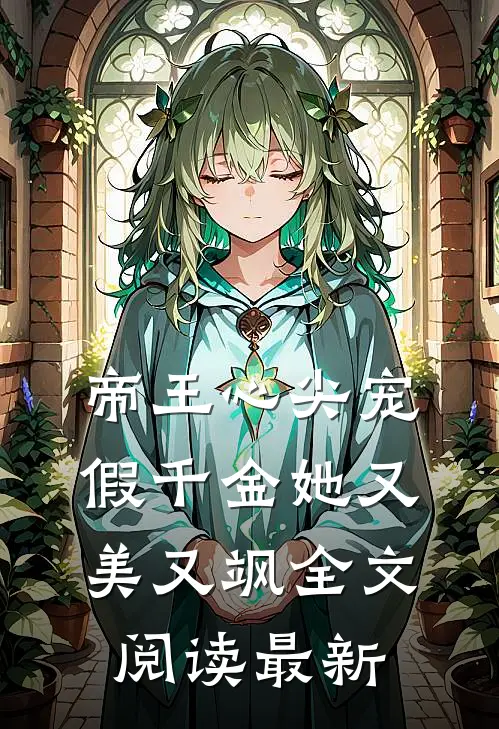 帝王心尖宠，假千金她又美又飒全文阅读最新