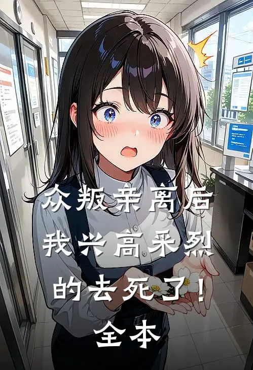 众叛亲离后，我兴高采烈的去死了！全本