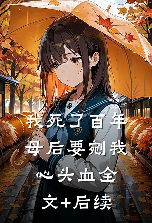 我死了百年，母后要剜我心头血全文+后续