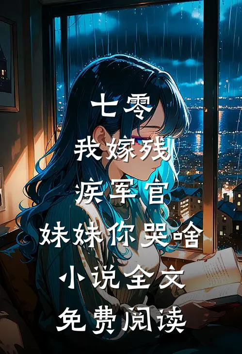 七零：我嫁残疾军官，妹妹你哭啥小说全文免费阅读