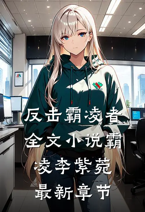 反击霸凌者全文小说霸凌李紫菀最新章节