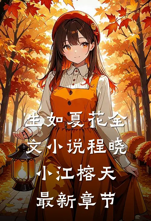 生如夏花全文小说程晓小江榕天最新章节