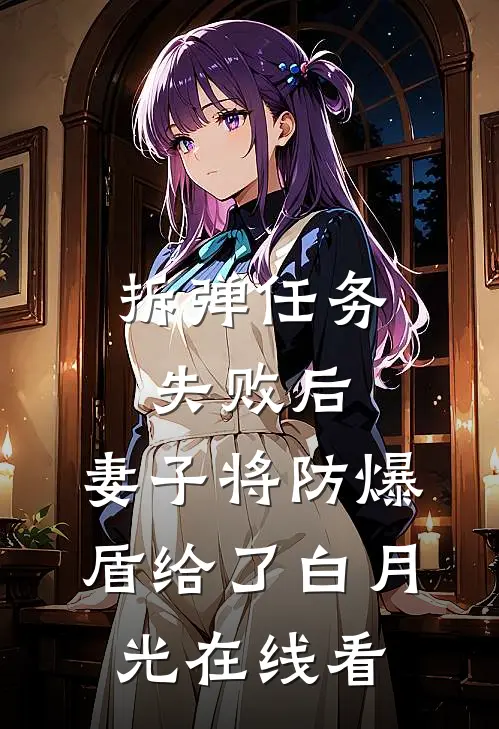 拆弹任务失败后，妻子将防爆盾给了白月光在线看