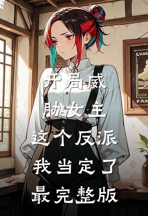 开局威胁女主，这个反派我当定了最完整版