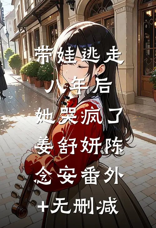 招惹清冷世子后