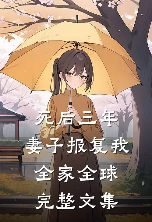死后三年，妻子报复我全家全球完整文集