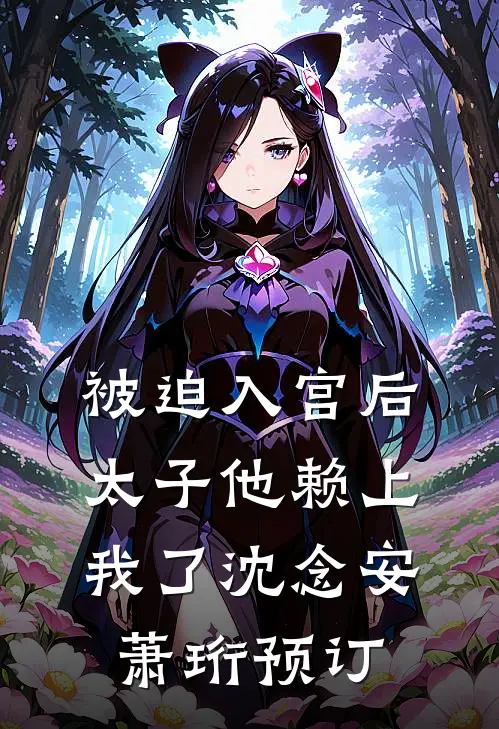 出差回家发现拖鞋水渍未干，我选择了离婚热门小说