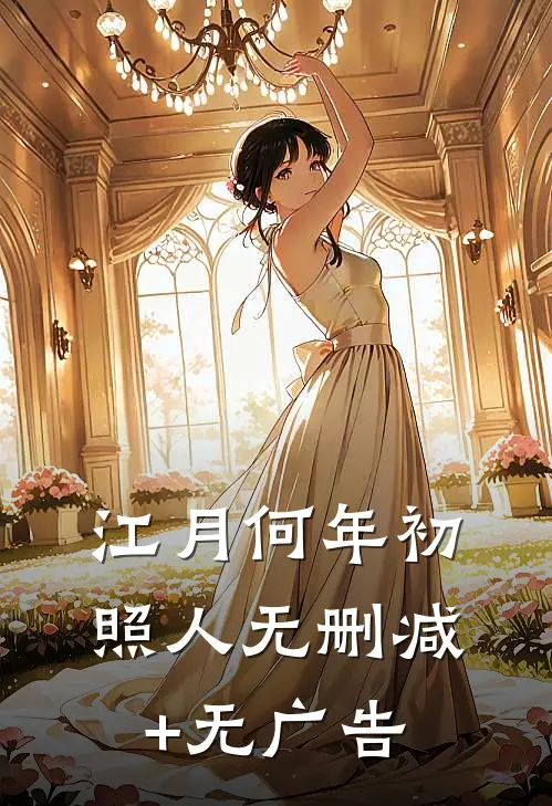 江月何年初照人无删减+无广告