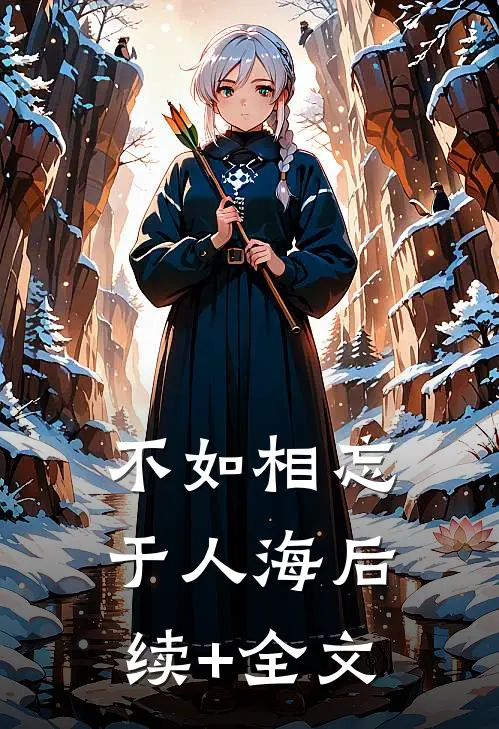 不如相忘于人海后续+全文