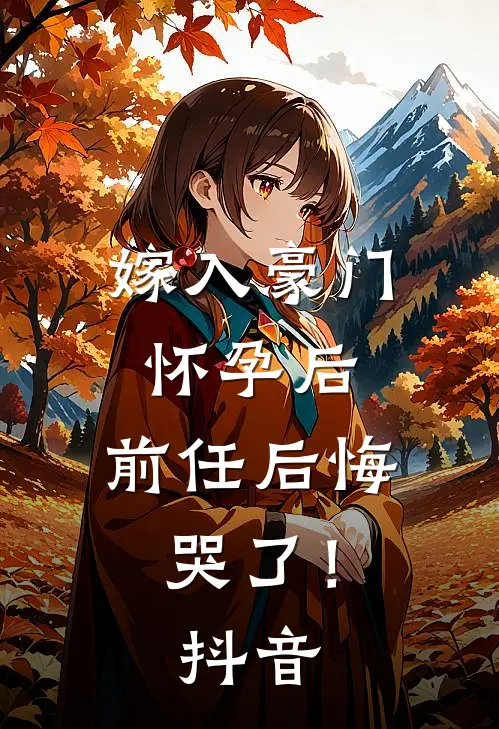 嫁入豪门怀孕后，前任后悔哭了！抖音