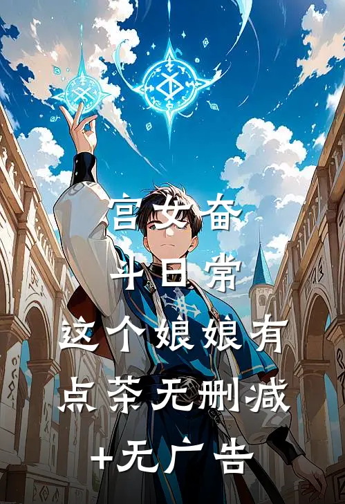 宫女奋斗日常：这个娘娘有点茶无删减+无广告