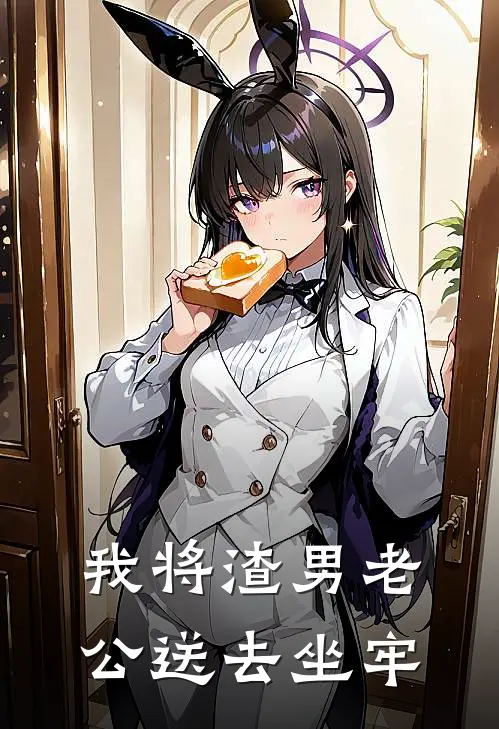 我将渣男老公送去坐牢
