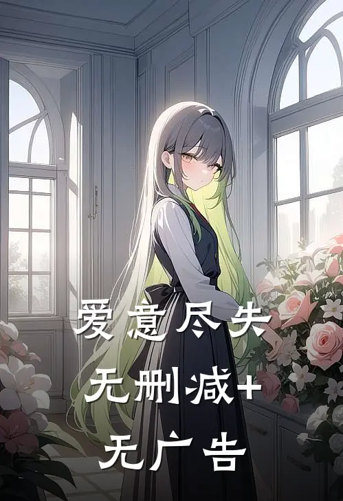 爱意尽失无删减+无广告