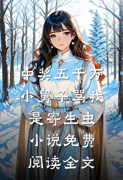 中奖五千万，小舅子骂我是寄生虫小说免费阅读全文