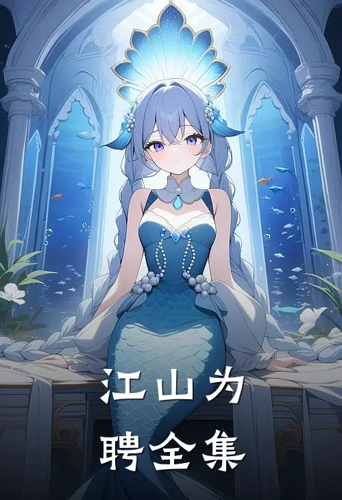 江山为聘全集