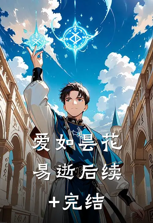 爱如昙花易逝后续+完结