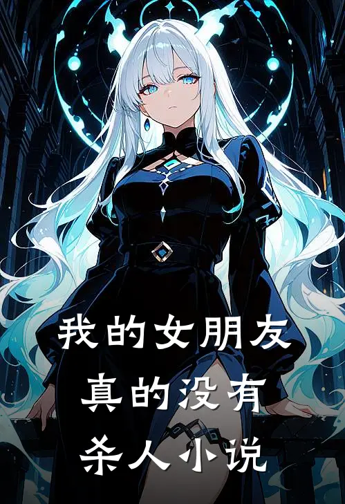 我的女朋友真的没有杀人小说