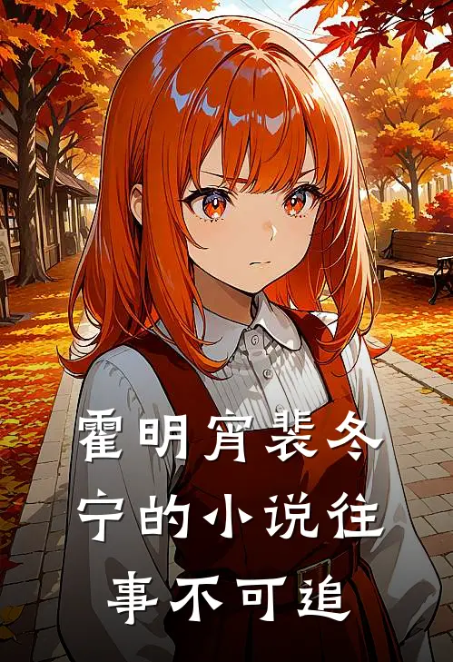 霍明宵裴冬宁的小说往事不可追