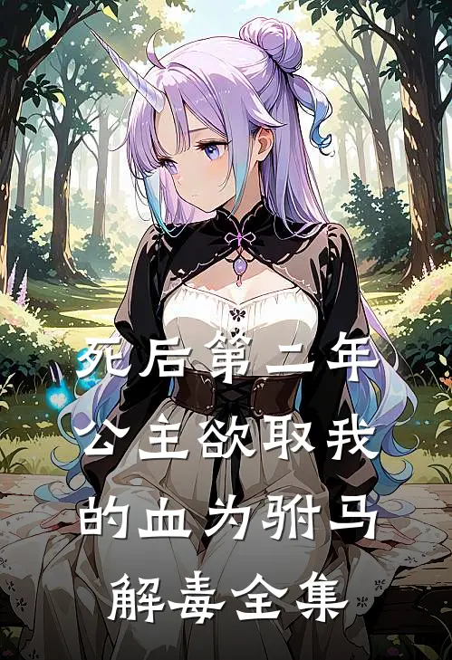 死后第二年，公主欲取我的血为驸马解毒全集