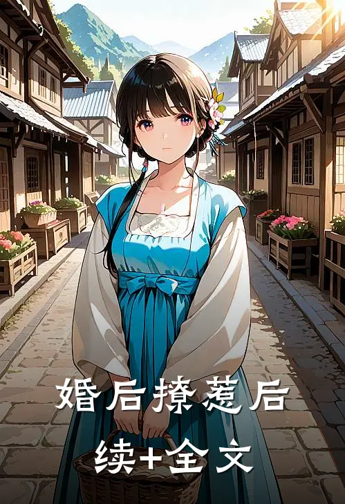 婚后撩惹后续+全文
