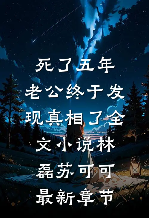 死了五年，老公终于发现真相了全文小说林磊苏可可最新章节