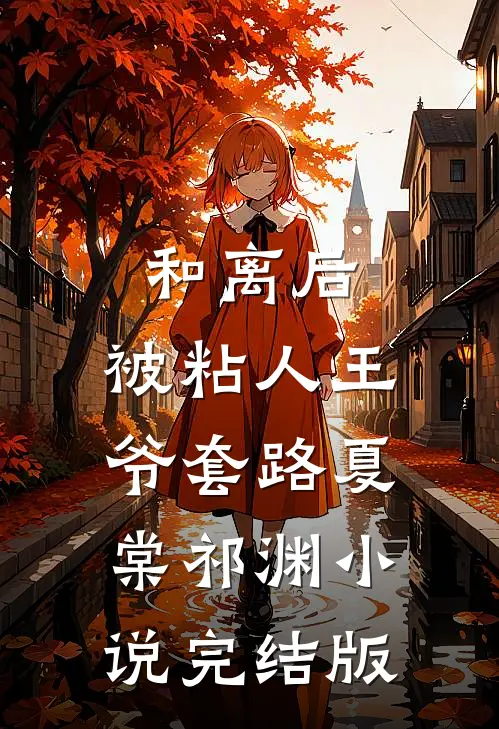 和离后，被粘人王爷套路夏棠祁渊小说完结版