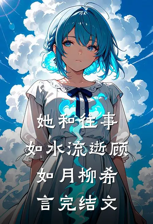 她和往事，如水流逝顾如月柳希言完结文