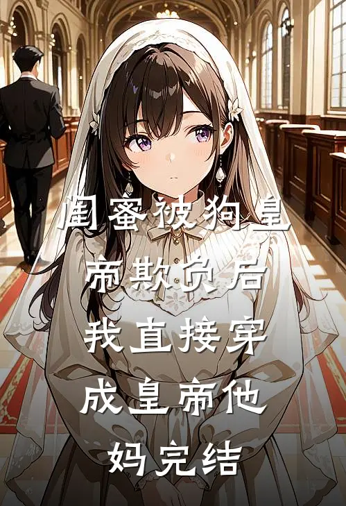 雾失星河，错负惊鸿全本