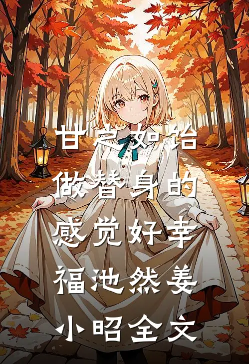 甘之如饴，做替身的感觉好幸福池然姜小昭全文