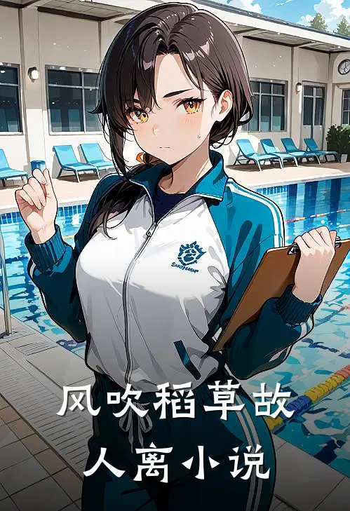 风吹稻草故人离小说