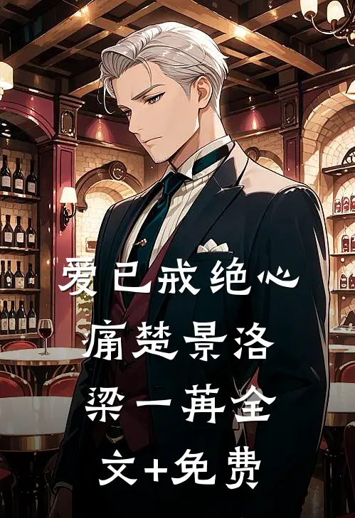 爱已戒绝心痛楚景洛梁一苒全文+免费
