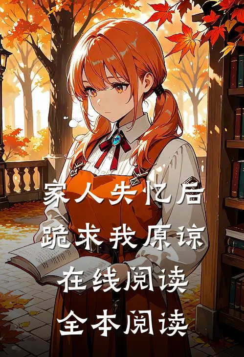 家人失忆后，跪求我原谅在线阅读全本阅读