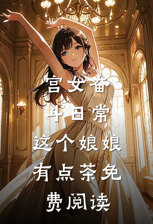 宫女奋斗日常：这个娘娘有点茶免费阅读