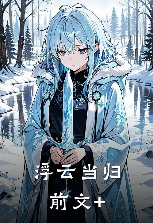 浮云当归前文+