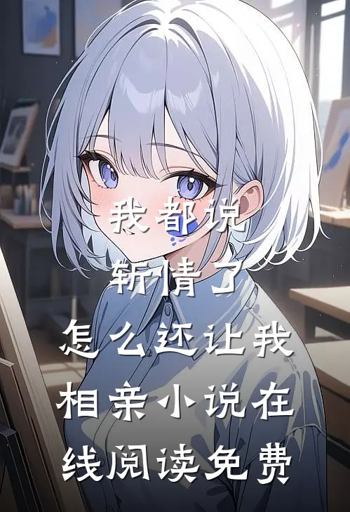 我都说斩情了，怎么还让我相亲小说在线阅读免费