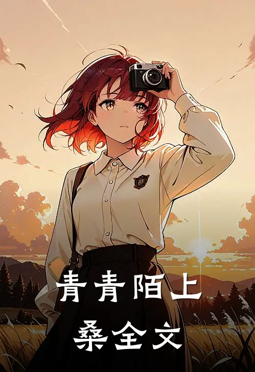 青青陌上桑全文