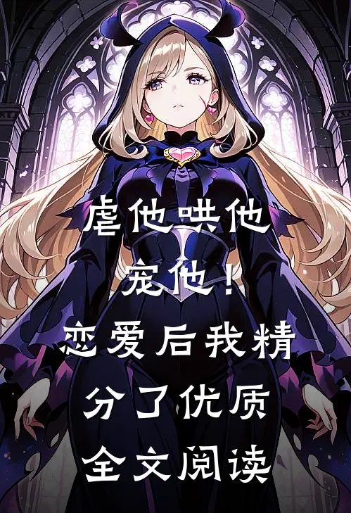 虐他哄他宠他！恋爱后我精分了优质全文阅读