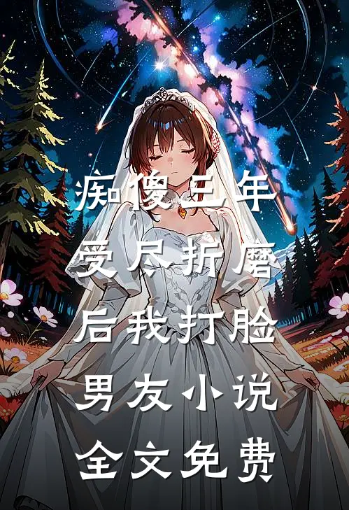 痴傻三年，受尽折磨后我打脸男友小说全文免费