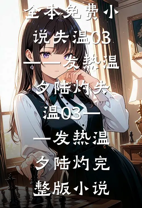 细雨秋凉见缘灭全文阅读最新