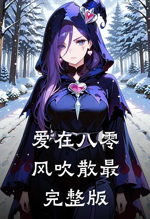 爱在八零风吹散最完整版