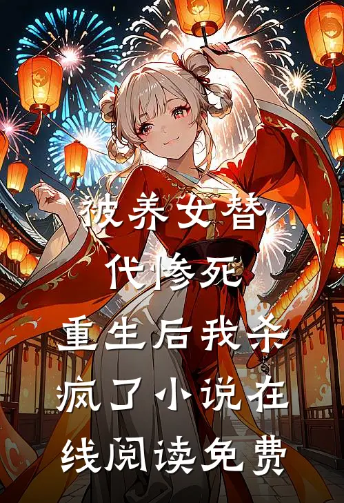 被养女替代惨死，重生后我杀疯了小说在线阅读免费