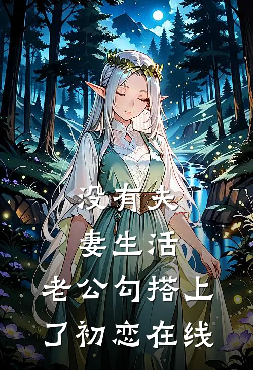 没有夫妻生活，老公勾搭上了初恋在线