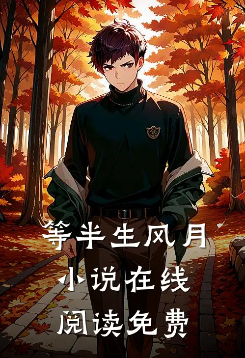 等半生风月小说在线阅读免费
